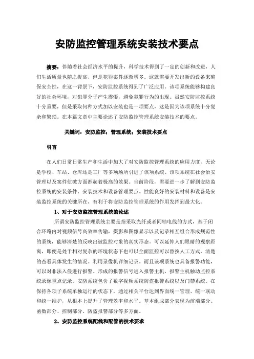 安防监控管理系统安装技术要点