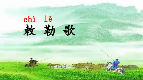 古诗二首敕勒歌课件(共34张PPT)