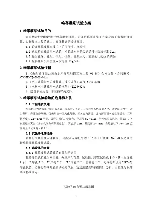 帷幕灌浆试验方案