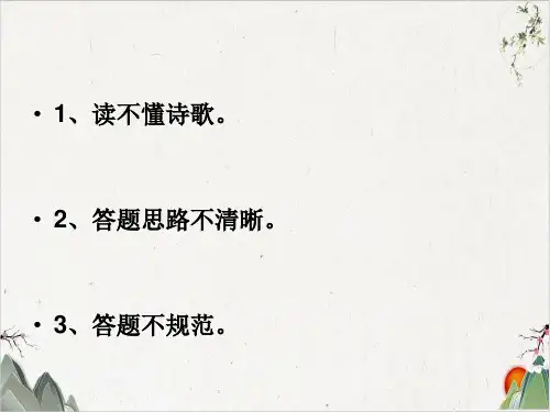 《诗歌鉴赏——如何读懂诗歌》课件(43张))-优秀课件