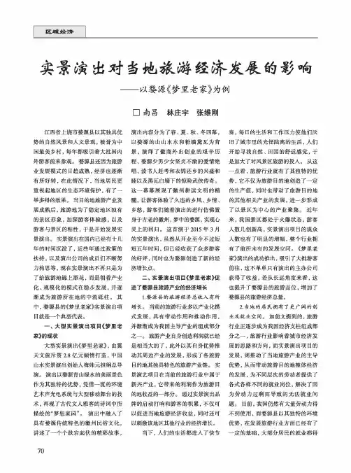 实景演出对当地旅游经济发展的影响——以婺源《梦里老家》为例