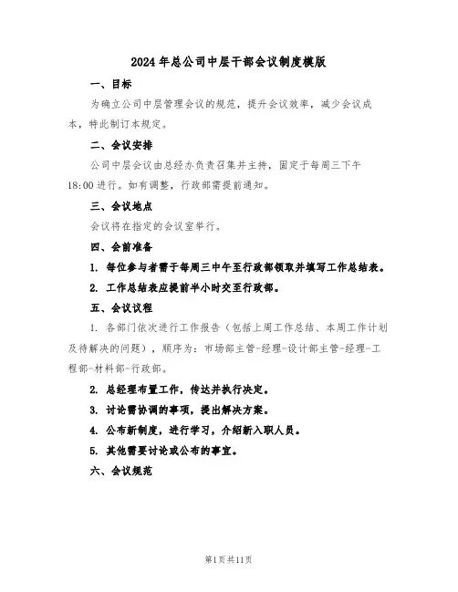 2024年总公司中层干部会议制度模版（五篇）