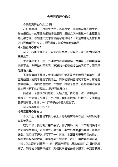 今天我真开心作文