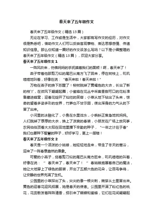 春天来了五年级作文（精选13篇）