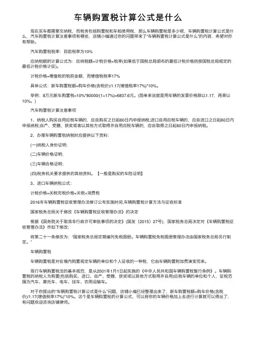 车辆购置税计算公式是什么