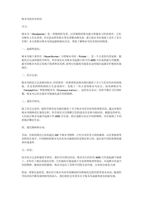 啄木鸟存在地球多少年