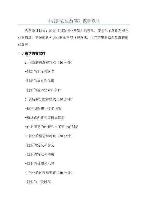 《创新创业基础》教学设计