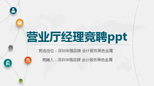 营业厅经理竞聘ppt