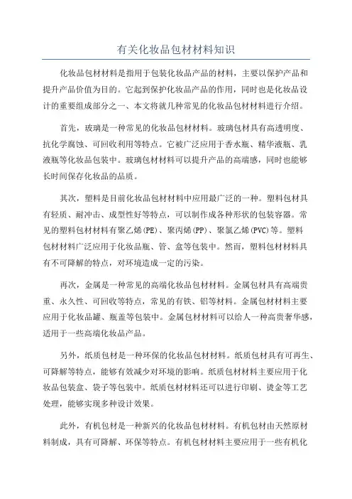 有关化妆品包材材料知识