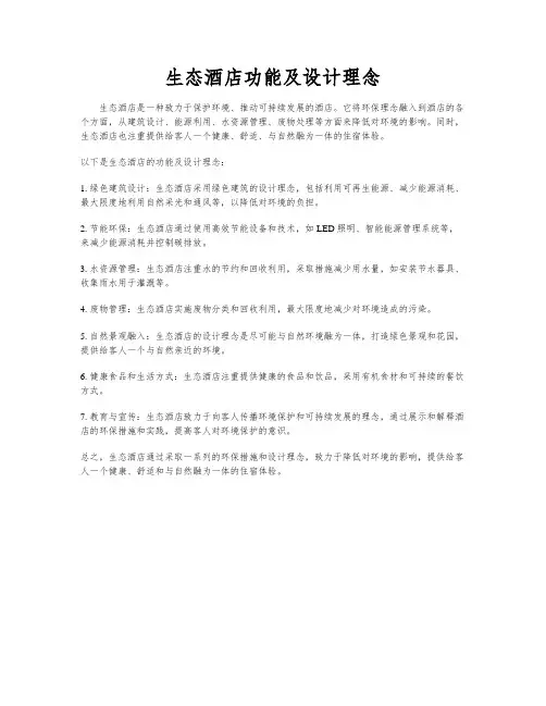 生态酒店功能及设计理念