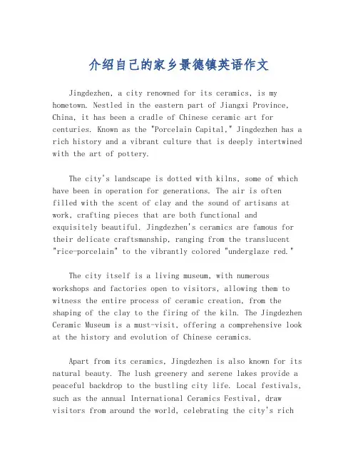 介绍自己的家乡景德镇英语作文
