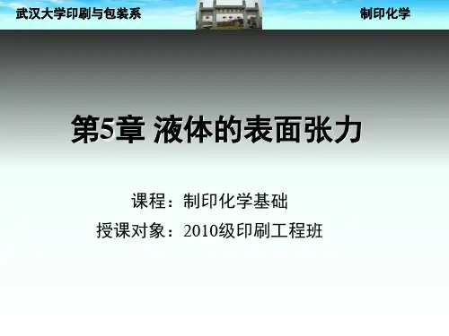 液体的表面现象PPT课件