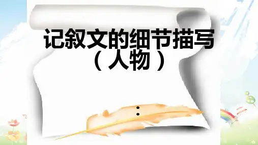 高教版中职语文(基础模块)上册写作《记叙文 人物描写(片段)》ppt课件1