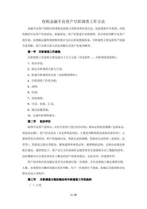 金融不良资产收购之尽职调查(官方2016最新版)