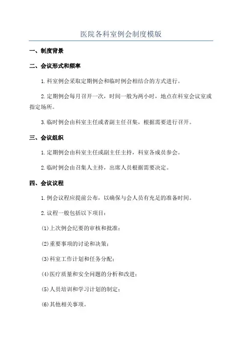 医院各科室例会制度模版