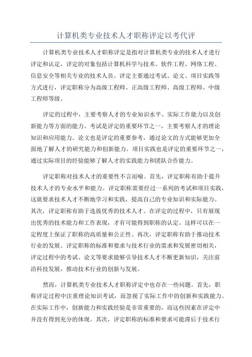 计算机类专业技术人才职称评定以考代评