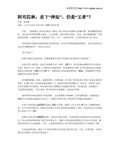 阿司匹林：走下“神坛”,仍是“王者”？