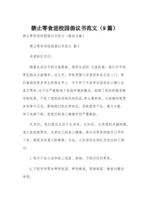 禁止零食进校园倡议书范文(9篇)