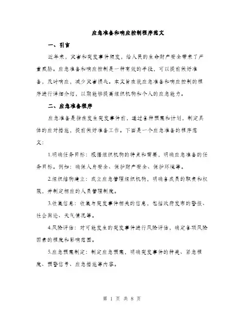 应急准备和响应控制程序范文