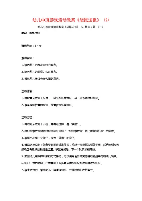 幼儿中班游戏活动教案《袋鼠送报》 (2)3篇