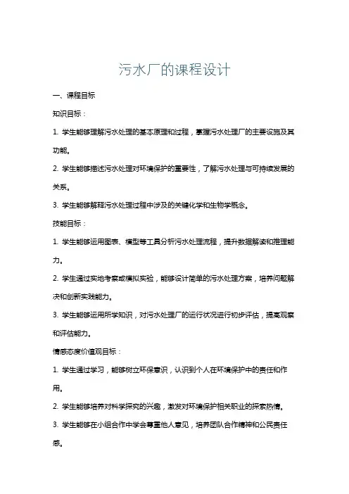 污水厂的课程设计