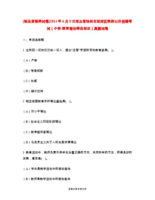 [职业资格类试卷]2014年6月8日河北省沧州市运河区教师公开招聘考试(小学-教育理论综合知识)真题试卷.doc
