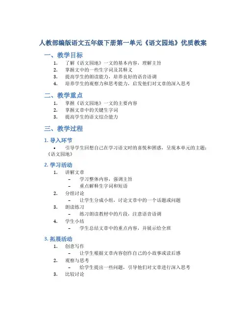 人教部编版语文五年级下册第一单元《语文园地》优质教案