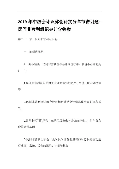2019年中级会计职称会计实务章节密训题：民间非营利组织会计含答案