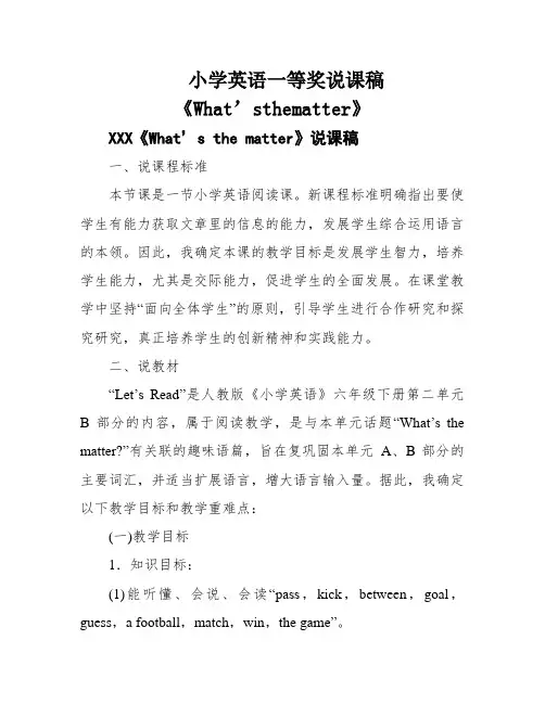 小学英语一等奖说课稿《What’sthematter》
