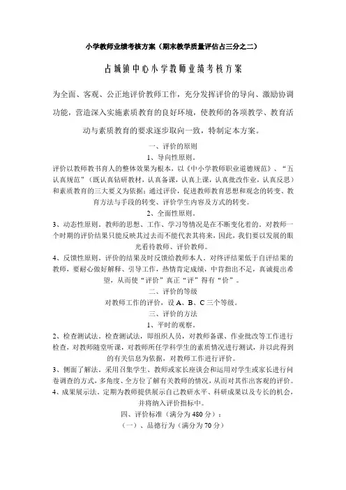小学教师业绩考核方案