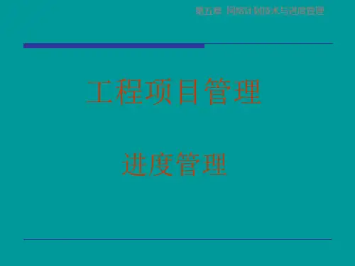 网络计划技术与进度控制要点