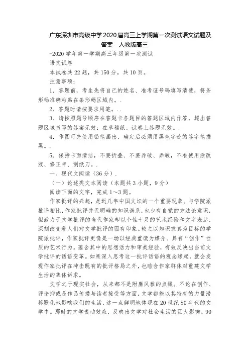 广东深圳市高级中学2020届高三上学期第一次测试语文试题及答案  人教版高三