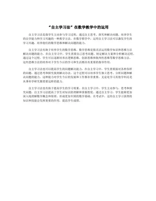 “自主学习法”在数学教学中的运用