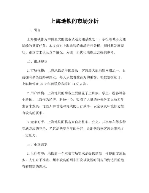 上海地铁的市场分析