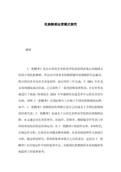 民族舞剧运营模式探究