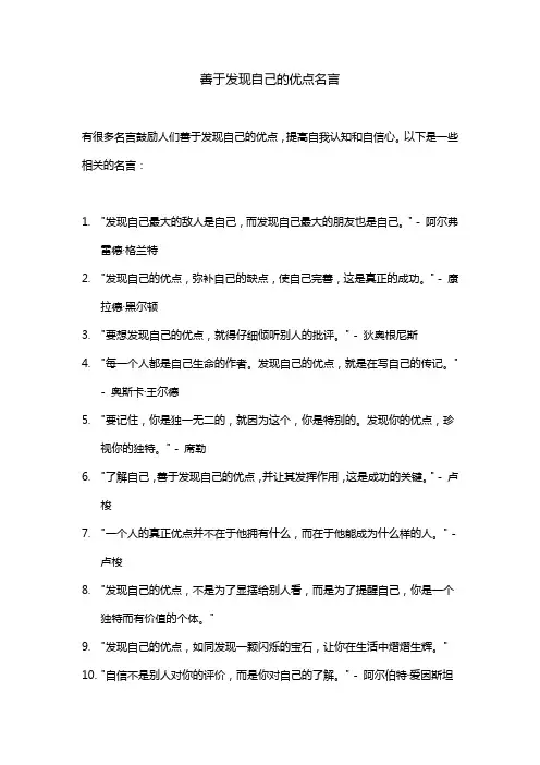 善于发现自己的优点名言