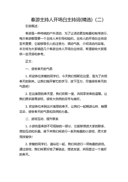 春游主持人开场白主持词(精选)(二)