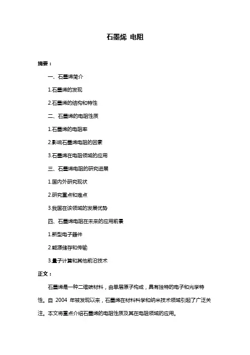 石墨烯 电阻