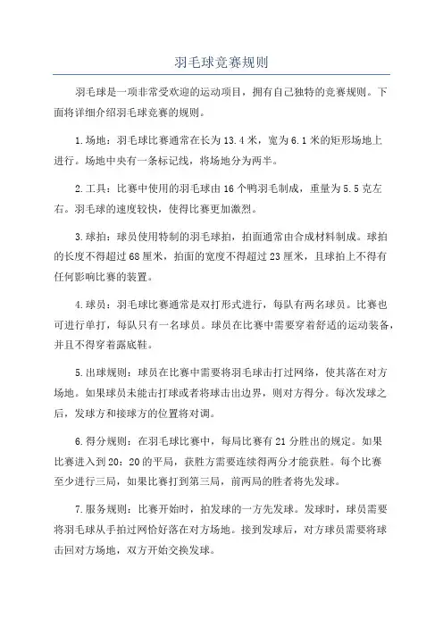 羽毛球竞赛规则