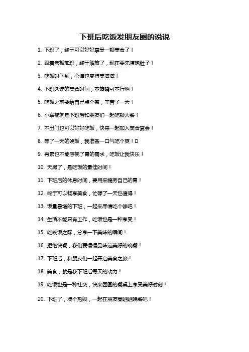 下班后吃饭发朋友圈的说说