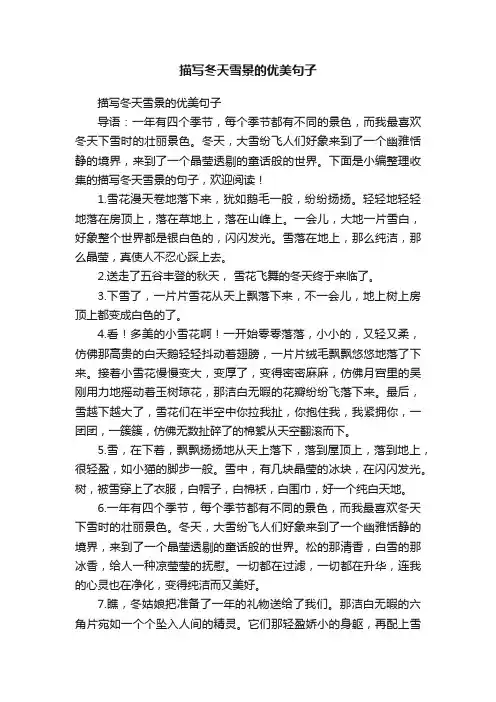 描写冬天雪景的优美句子