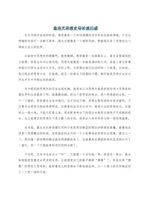 葛兆光思想史导论读后感