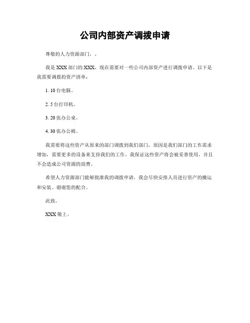 公司内部资产调拨申请