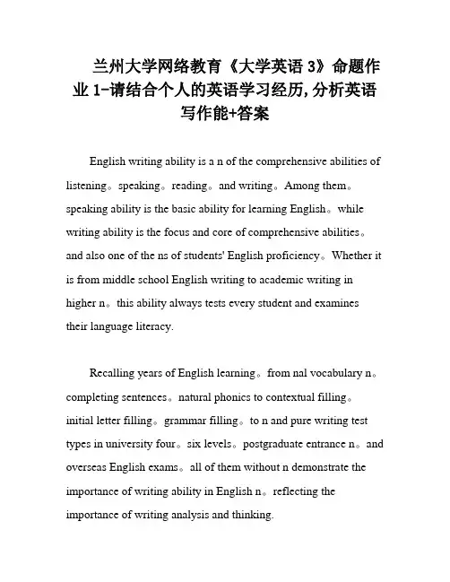 兰州大学网络教育《大学英语3》命题作业1-请结合个人的英语学习经历,分析英语写作能+答案