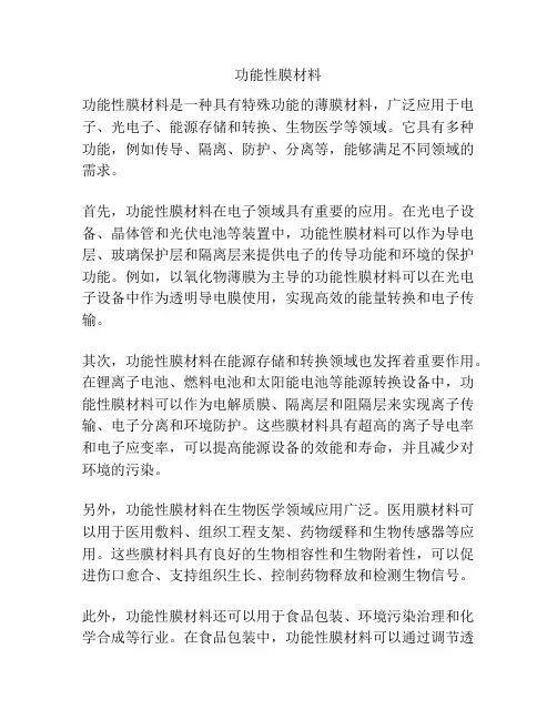 功能性膜材料