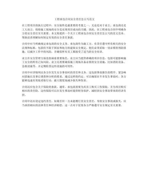 工程承包合同安全责任怎么写范文