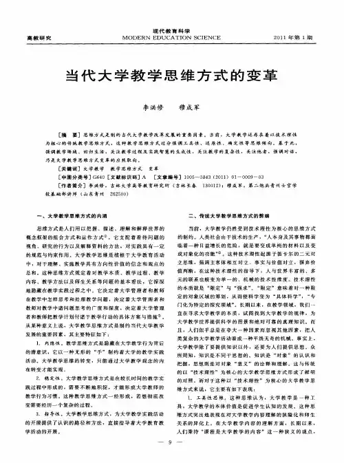 当代大学教学思维方式的变革
