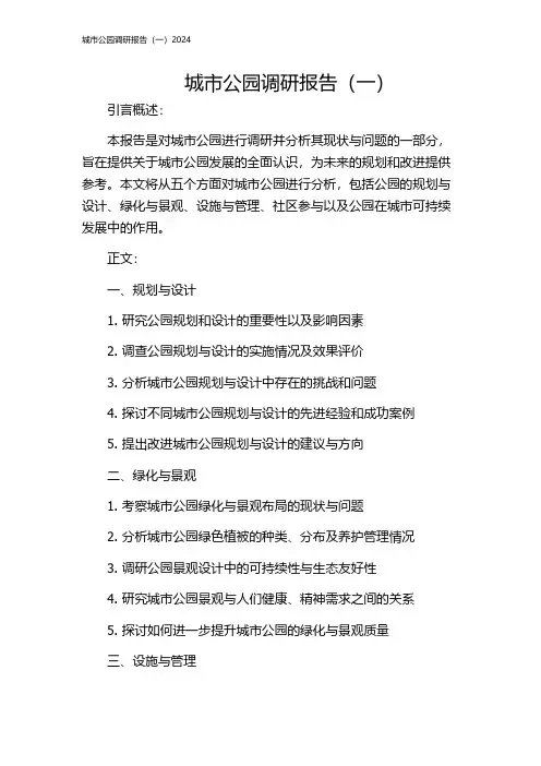 城市公园调研报告(一)2024