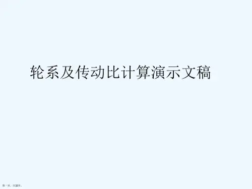 轮系及传动比计算演示文稿