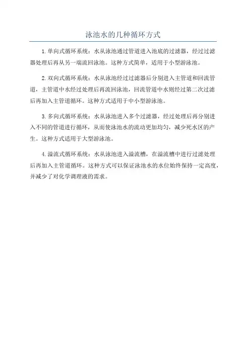 泳池水的几种循环方式